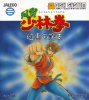 Fuuun Shaolin Ken - Ankoku no Maou